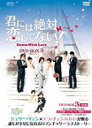 【中古】君には絶対恋してない!〜Down with Love DVD-BOX3