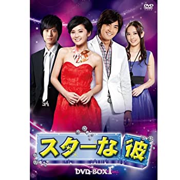 【中古】(未使用品)スターな彼 ノーカット版DVD-BOX I