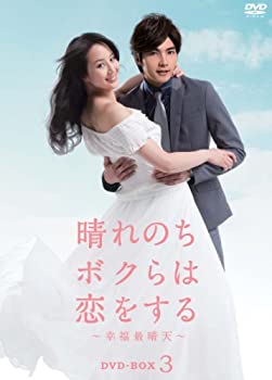 【中古】晴れのちボクらは恋をする 〜幸福最晴天 DVD-BOX3