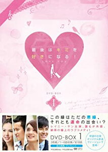 【中古】(非常に良い)最後はキミを好きになる! 台湾オリジナル放送版 DVD-BOX1