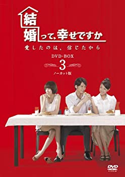 【中古】(未使用品)結婚って、幸せですか ノーカット版 DVD-BOX3