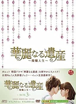 【中古】華麗なる遺産~燦爛人生~DVD-BOX 3