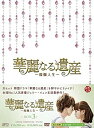 【中古】(非常に良い)華麗なる遺産~燦爛人生~DVD-BOX 3
