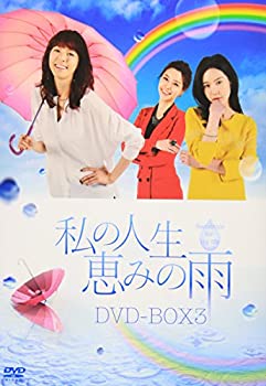 【中古】(非常に良い)私の人生、恵みの雨DVD-BOX3