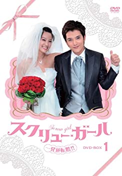 【中古】スクリュー・ガール 一発逆転婚!! DVD-BOX1 【中古】スクリュー・ガール 一発逆転婚!! DVD-BOX1