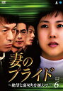 【中古】(未使用・未開封品)妻のプライド~絶望と裏切りを越えて DVD-BOX6