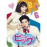 【中古】BIG ビッグ 愛は奇跡(ミラクル) [レンタル落ち] (全8巻)