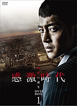 【中古】(未使用品)感激時代~闘神の誕生 DVD-BOX 1