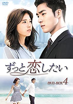 【中古】(非常に良い)ずっと恋したい DVD-BOX4