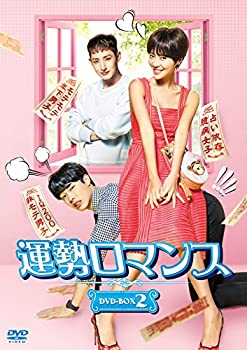 【中古】(非常に良い)運勢ロマンス DVD-BOX2