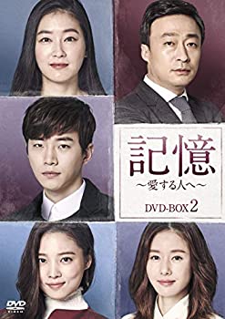 【中古】(非常に良い)記憶~愛する人へ~ DVD-BOX2