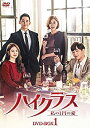 【中古】(未使用品)ハイクラス~私の1円の愛~ DVD-BOX1