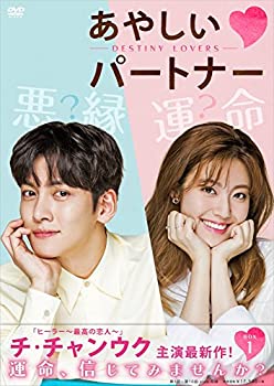 【中古】(非常に良い)あやしいパートナー 〜Destiny Lovers〜 DVD-BOX1