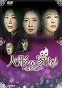 【中古】(非常に良い)人形の家~偽りの絆~DVD-BOX2