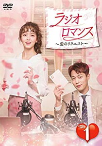 【中古】(非常に良い)ラジオロマンス~愛のリクエスト~ DVD-BOX1