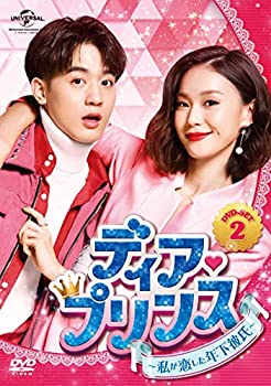 【中古】(非常に良い)ディア・プリンス〜私が恋した年下彼氏〜 DVD-SET2