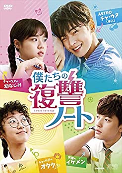 【中古】僕たちの復讐ノート DVD-BOX