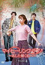 【中古】マイ・ヒーリング・ラブ~あした輝く私へ~ DVD-BOX4(2)