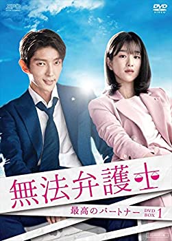 【中古】(未使用品)無法弁護士~最高のパートナー DVD-BOX1