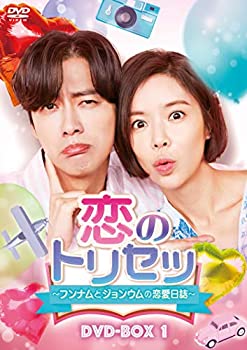 【中古】恋のトリセツ~フンナムとジョンウムの恋愛日誌~ DVD-BOX1