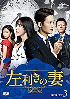 乐天商城 - 【中古】(非常に良い)左利きの妻 DVD-SET3