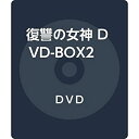 【中古】(未使用・未開封品)復讐の女神 DVD-BOX2