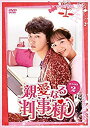 【中古】(未使用・未開封品)親愛なる判事様 DVD-BOX2