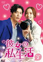【中古】(非常に良い)彼女の私生活 DVD-BOX2(2)