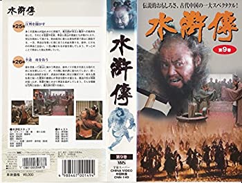 Rakuten - 【中古】［状態良好］水滸伝(9) [VHS]