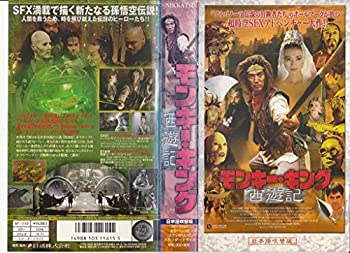 【中古】(非常に良い)モンキー・キング 西遊記【日本語吹替版】 [VHS]