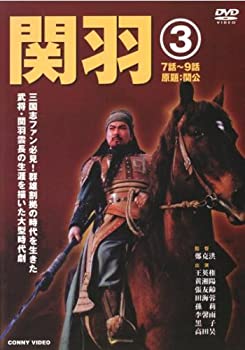 【中古】(非常に良い)関羽 3 [DVD]