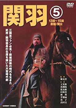 【中古】関羽 5 [DVD]【メーカー名】コニービデオ【メーカー型番】【ブランド名】【商品説明】関羽 5 [DVD]イメージと違う、必要でなくなった等、お客様都合のキャンセル・返品は一切お受けしておりません。商品名に「限定」「保証」等の記載がある場合でも特典や保証・ダウンロードコードは付いておりません。写真は代表画像であり実際にお届けする商品の状態とは異なる場合があります。中古品の場合は中古の特性上、キズ・汚れがある場合があります。[import]の記載があるものや輸入盤の場合はリージョンコードや映像の形式をご確認の上ご購入ください。他モール併売のため、万が一お品切れの場合はご連絡致します。当店では初期不良に限り、商品到着から7日間は返品をお受けいたします。ご注文からお届けまで1．ご注文　　ご注文は24時間受け付けております2．注文確認　ご注文後、注文確認メールを送信します3．在庫確認　　　　多モールでも併売の為、在庫切れの場合はご連絡させて頂きます。　 ※中古品は受注後に、再メンテナンス、梱包しますのでお届けまで4〜10営業日程度とお考え下さい。4．入金確認 　 前払い決済をご選択の場合、ご入金確認後に商品確保・配送手配を致します。5．出荷 　配送準備が整い次第、出荷致します。配送業者、追跡番号等の詳細をメール送信致します。6．到着　 　出荷後、1〜3日後に商品が到着します。　※離島、北海道、九州、沖縄は遅れる場合がございます。予めご了承下さい。