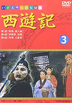 乐天商城 - 【中古】(非常に良い)西遊記(3) [DVD]