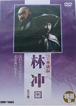【中古】(非常に良い)水滸伝 特選篇 林沖 篇 [DVD]