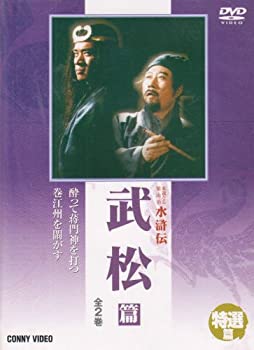 楽天COCOHOUSE【中古】水滸伝 特選篇 武松 篇 [DVD]