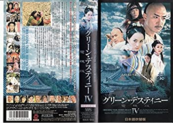 【中古】グリーン・デスティニー 電視版(4)【日本語吹替版】 [VHS]【メーカー名】マクザム【メーカー型番】【ブランド名】【商品説明】グリーン・デスティニー 電視版(4)【日本語吹替版】 [VHS]イメージと違う、必要でなくなった等、お客様都合のキャンセル・返品は一切お受けしておりません。商品名に「限定」「保証」等の記載がある場合でも特典や保証・ダウンロードコードは付いておりません。写真は代表画像であり実際にお届けする商品の状態とは異なる場合があります。中古品の場合は中古の特性上、キズ・汚れがある場合があります。[import]の記載があるものや輸入盤の場合はリージョンコードや映像の形式をご確認の上ご購入ください。他モール併売のため、万が一お品切れの場合はご連絡致します。当店では初期不良に限り、商品到着から7日間は返品をお受けいたします。ご注文からお届けまで1．ご注文　　ご注文は24時間受け付けております2．注文確認　ご注文後、注文確認メールを送信します3．在庫確認　　　　多モールでも併売の為、在庫切れの場合はご連絡させて頂きます。　 ※中古品は受注後に、再メンテナンス、梱包しますのでお届けまで4〜10営業日程度とお考え下さい。4．入金確認 　 前払い決済をご選択の場合、ご入金確認後に商品確保・配送手配を致します。5．出荷 　配送準備が整い次第、出荷致します。配送業者、追跡番号等の詳細をメール送信致します。6．到着　 　荷後、1〜3日後に商品が到着します。　※離島、北海道、九州、沖縄は遅れる場合がございます。予めご了承下さい。