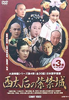 【中古】西太后の紫禁城 第3巻 [DVD]【メーカー名】コニービデオ【メーカー型番】【ブランド名】コニービデオ【商品説明】西太后の紫禁城 第3巻 [DVD]イメージと違う、必要でなくなった等、お客様都合のキャンセル・返品は一切お受けしておりません。商品名に「限定」「保証」等の記載がある場合でも特典や保証・ダウンロードコードは付いておりません。写真は代表画像であり実際にお届けする商品の状態とは異なる場合があります。中古品の場合は中古の特性上、キズ・汚れがある場合があります。[import]の記載があるものや輸入盤の場合はリージョンコードや映像の形式をご確認の上ご購入ください。他モール併売のため、万が一お品切れの場合はご連絡致します。当店では初期不良に限り、商品到着から7日間は返品をお受けいたします。ご注文からお届けまで1．ご注文　　ご注文は24時間受け付けております2．注文確認　ご注文後、注文確認メールを送信します3．在庫確認　　　　多モールでも併売の為、在庫切れの場合はご連絡させて頂きます。　 ※中古品は受注後に、再メンテナンス、梱包しますのでお届けまで4〜10営業日程度とお考え下さい。4．入金確認 　 前払い決済をご選択の場合、ご入金確認後に商品確保・配送手配を致します。5．出荷 　配送準備が整い次第、出荷致します。配送業者、追跡番号等の詳細をメール送信致します。6．到着　 　出荷後、1〜3日後に商品が到着します。　※離島、北海道、九州、沖縄は遅れる場合がございます。予めご了承下さい。