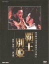 【中古】覇王別姫 DVD BOX(2)