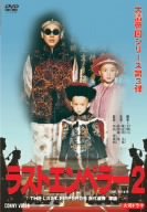 【中古】(非常に良い)ラスト エンペラー 溥儀 2 [DVD]