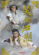 【中古】［状態良好］笑傲江湖 完全版2 [DVD]