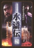 【中古】(非常に良い)水滸伝 永遠なる梁山泊 第1巻 [DVD]