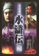 【中古】水滸伝 永遠なる梁山泊 第7巻 [DVD]