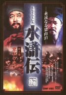Rakuten - 【中古】(非常に良い)水滸伝 永遠なる梁山泊 第9巻 [DVD]