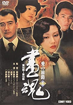 【中古】(非常に良い)画魂 愛の旅路 4 [DVD](2.0)