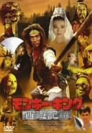 【中古】モンキー・キング/西遊記(ノーカット完全版)