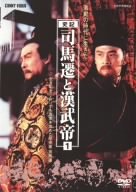 樂天商城 - 【中古】(非常に良い)司馬遷と漢武帝 1 [DVD]