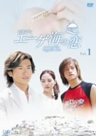【中古】(未使用・未開封品)エーゲ海の恋 VOL.1 [DVD]