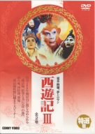 【中古】(非常に良い)西遊記 III [DVD]【メーカー名】コニービデオ【メーカー型番】【ブランド名】【商品説明】西遊記 III [DVD]イメージと違う、必要でなくなった等、お客様都合のキャンセル・返品は一切お受けしておりません。商品名に「限定」「保証」等の記載がある場合でも特典や保証・ダウンロードコードは付いておりません。写真は代表画像であり実際にお届けする商品の状態とは異なる場合があります。中古品の場合は中古の特性上、キズ・汚れがある場合があります。[import]の記載があるものや輸入盤の場合はリージョンコードや映像の形式をご確認の上ご購入ください。他モール併売のため、万が一お品切れの場合はご連絡致します。当店では初期不良に限り、商品到着から7日間は返品をお受けいたします。ご注文からお届けまで1．ご注文　　ご注文は24時間受け付けております2．注文確認　ご注文後、注文確認メールを送信します3．在庫確認　　　　多モールでも併売の為、在庫切れの場合はご連絡させて頂きます。　 ※中古品は受注後に、再メンテナンス、梱包しますのでお届けまで4〜10営業日程度とお考え下さい。4．入金確認 　 前払い決済をご選択の場合、ご入金確認後に商品確保・配送手配を致します。5．出荷 　配送準備が整い次第、出荷致します。配送業者、追跡番号等の詳細をメール送信致します。6．到着　 　出荷後、1〜3日後に商品が到着します。　※離島、北海道、九州、沖縄は遅る場合がございます。予めご了承下さい。