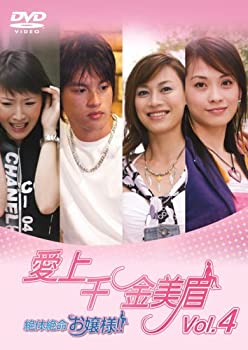 【中古】愛上千金美眉 絶体絶命お嬢様!!Vol.4 [DVD]