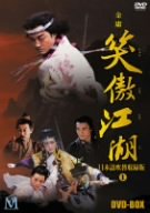 【中古】笑傲江湖 吹替収録版 DVD-BOX1